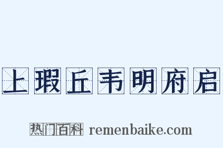 上瑕丘韦明府启是什么意思的图片